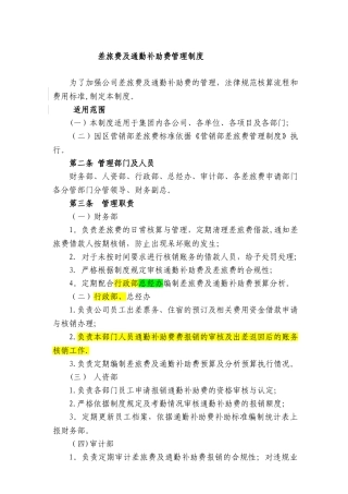 《差旅费及通勤补助费管理制度》