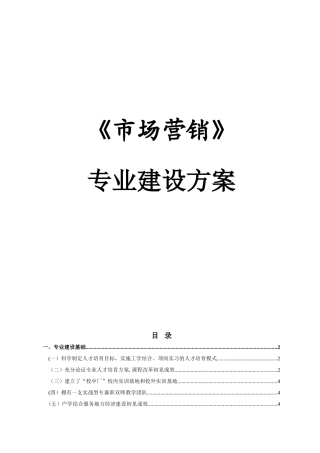 《市场营销》专业建设方案