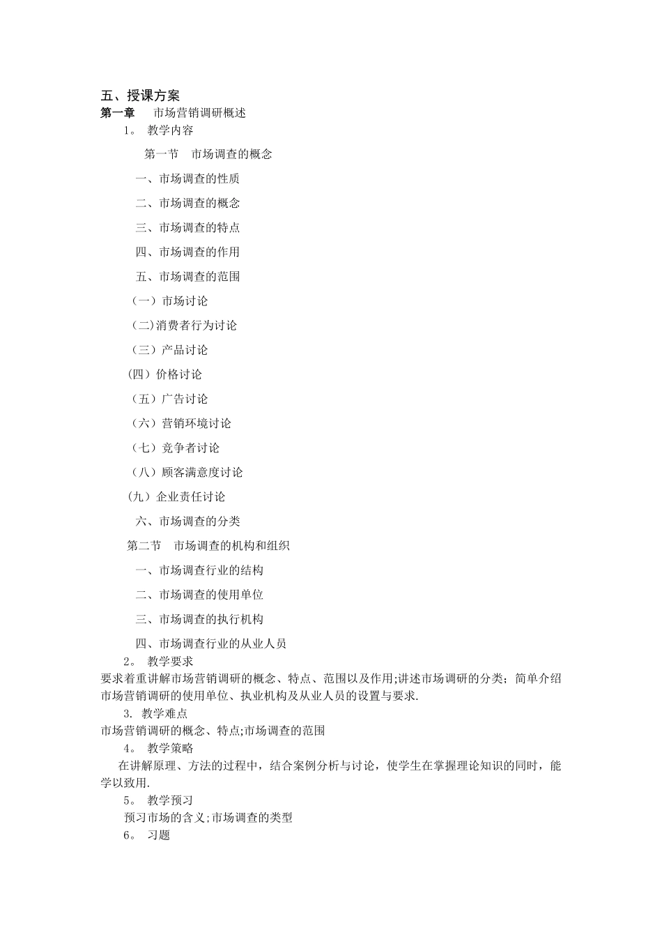 《市场调查与预测》课程授课教案_第2页