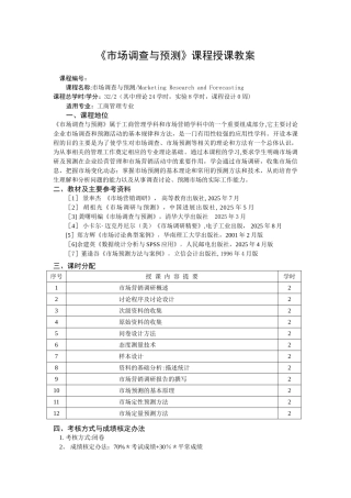 《市场调查与预测》课程授课教案