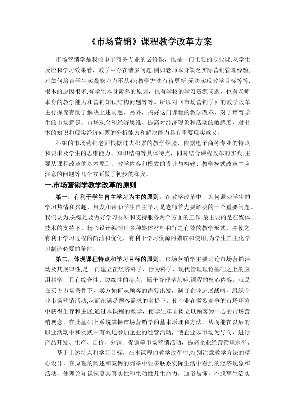 《市场营销》课程教学改革方案_第1页