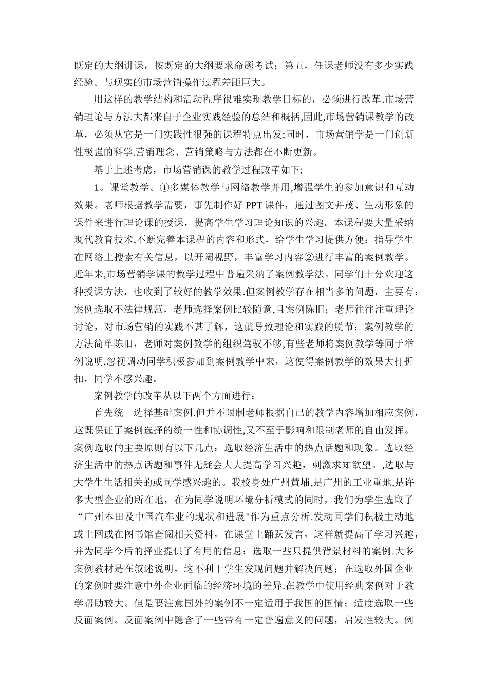 《市场营销》课程教学改革方案_第3页