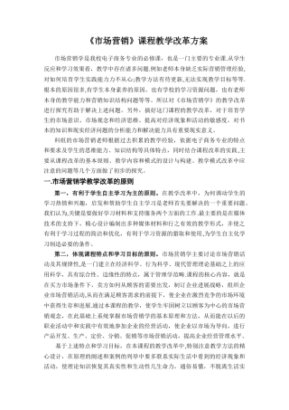 《市场营销》课程教学改革方案