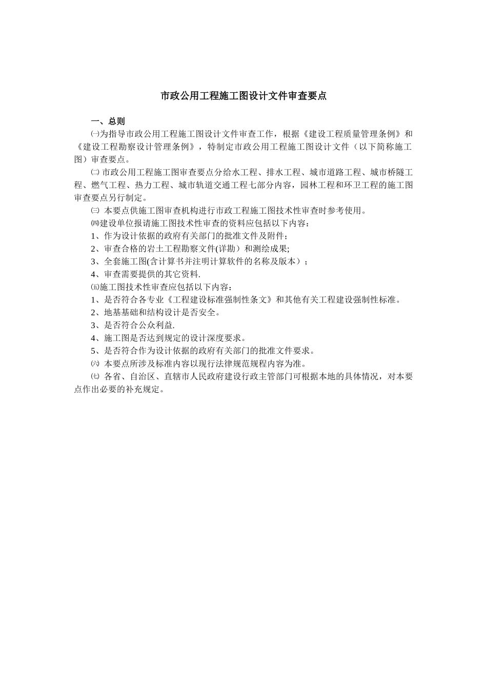 《市政公用工程施工图设计文件审查要点》_第1页