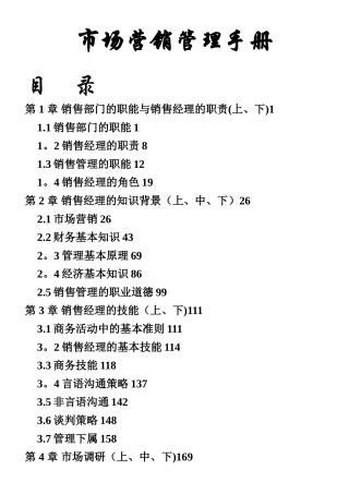 《市场营销管理手册》