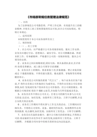 《市场部常规任务管理规范》