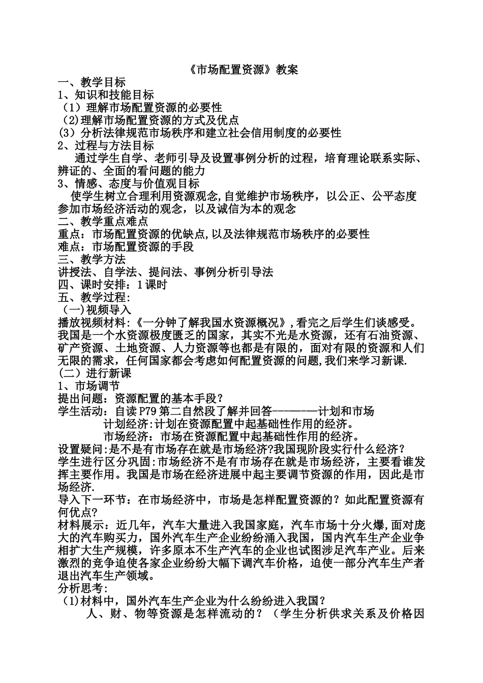 《市场配置资源》教案及反思_第1页