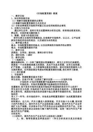 《市场配置资源》教案及反思