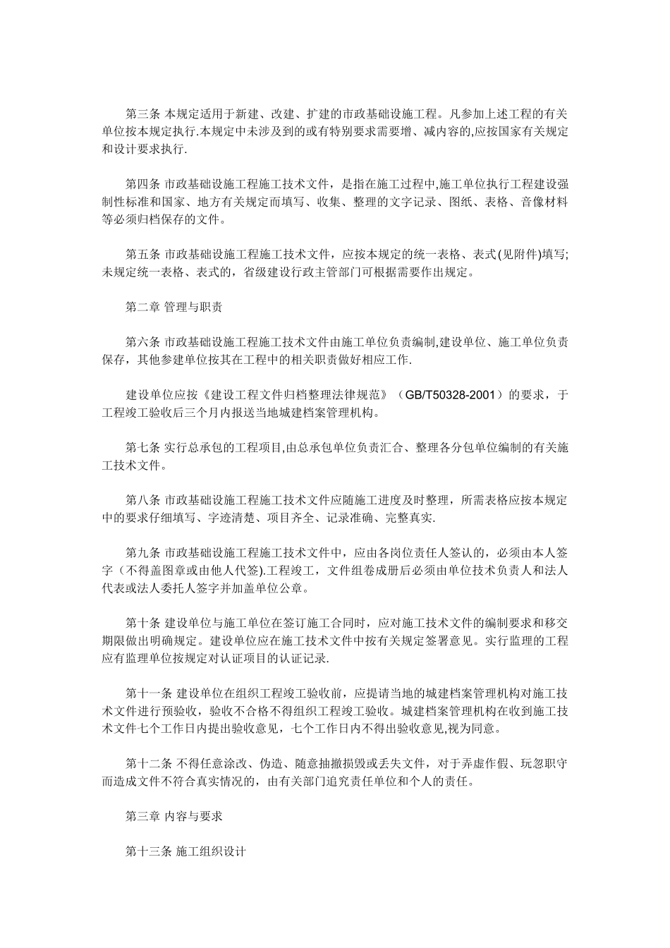 《市政基础设施工程施工技术文件管理规定》的_第2页