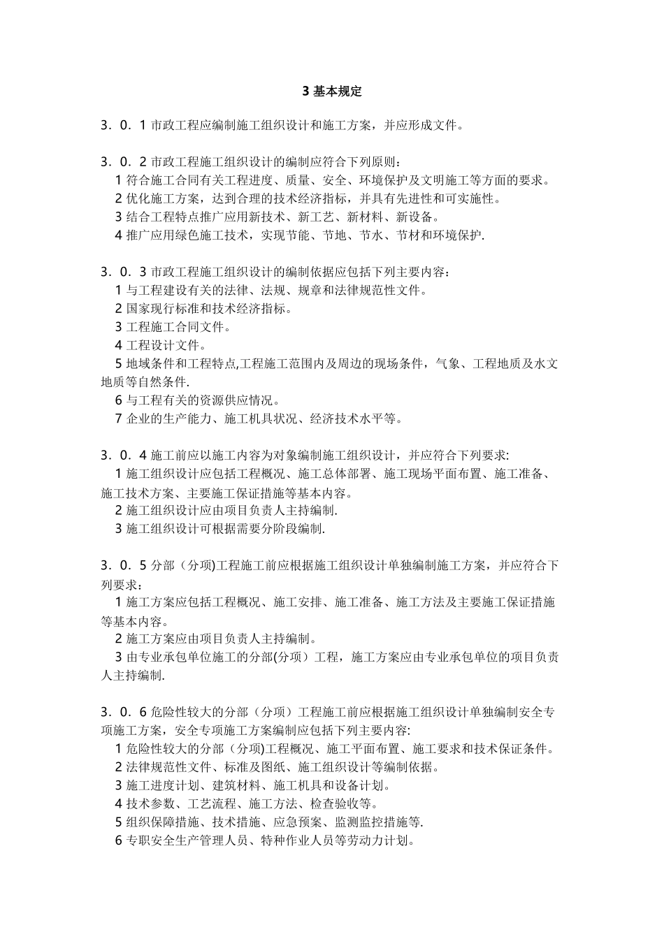《市政公用工程施工组织设计规范》基本规定_第1页