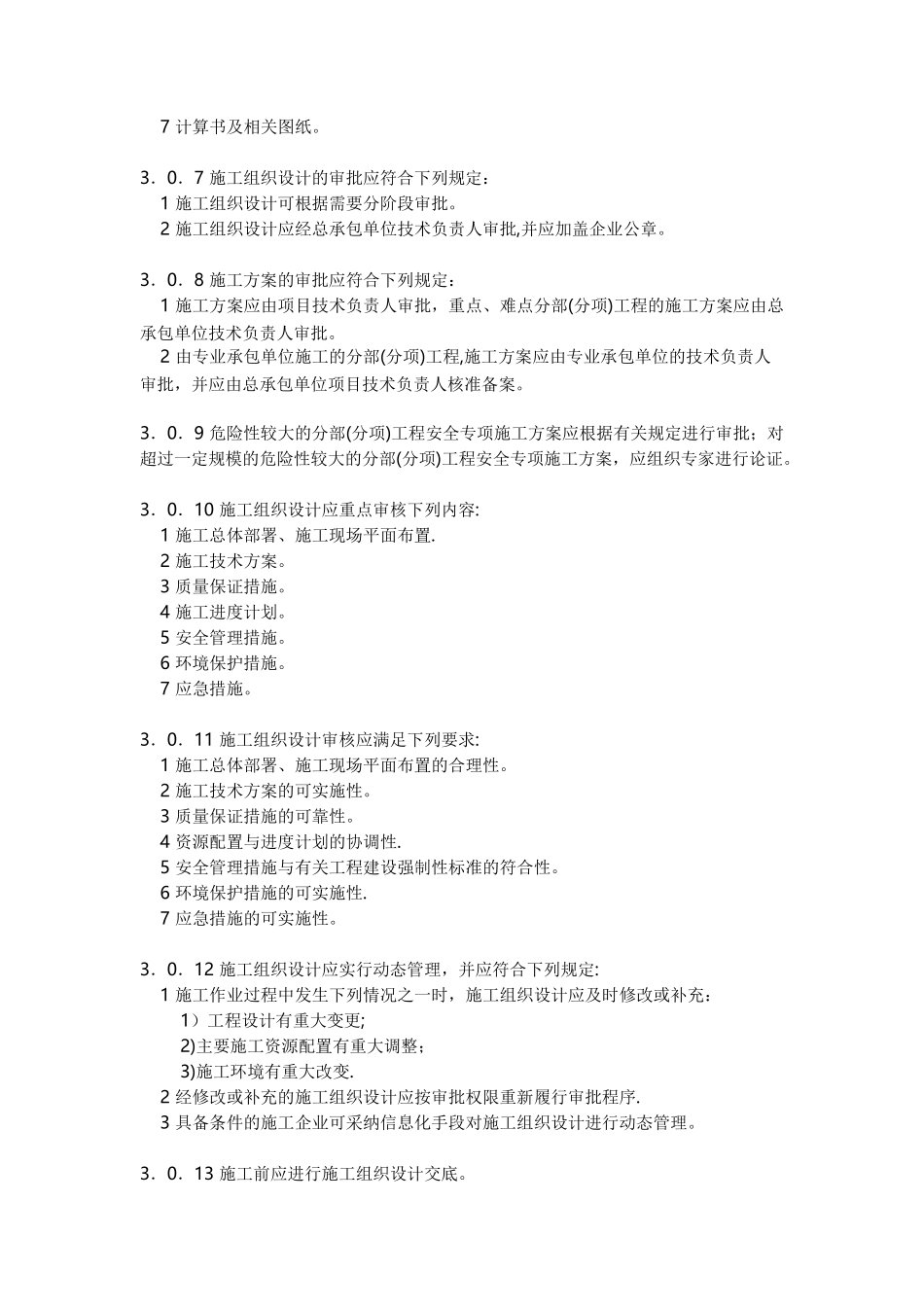 《市政公用工程施工组织设计规范》基本规定_第2页