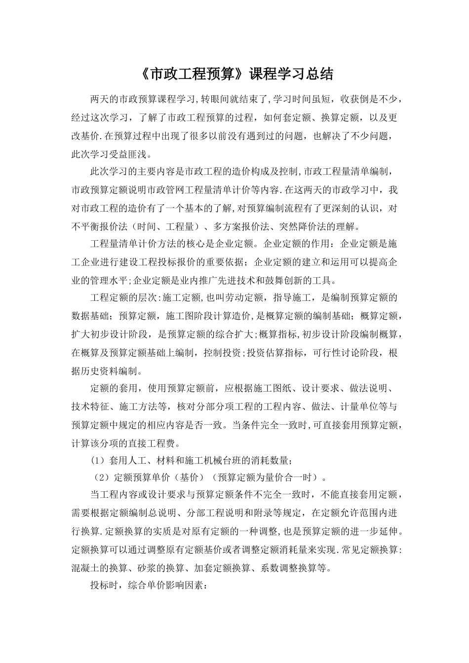 《市政工程预算》课程学习总结_第1页