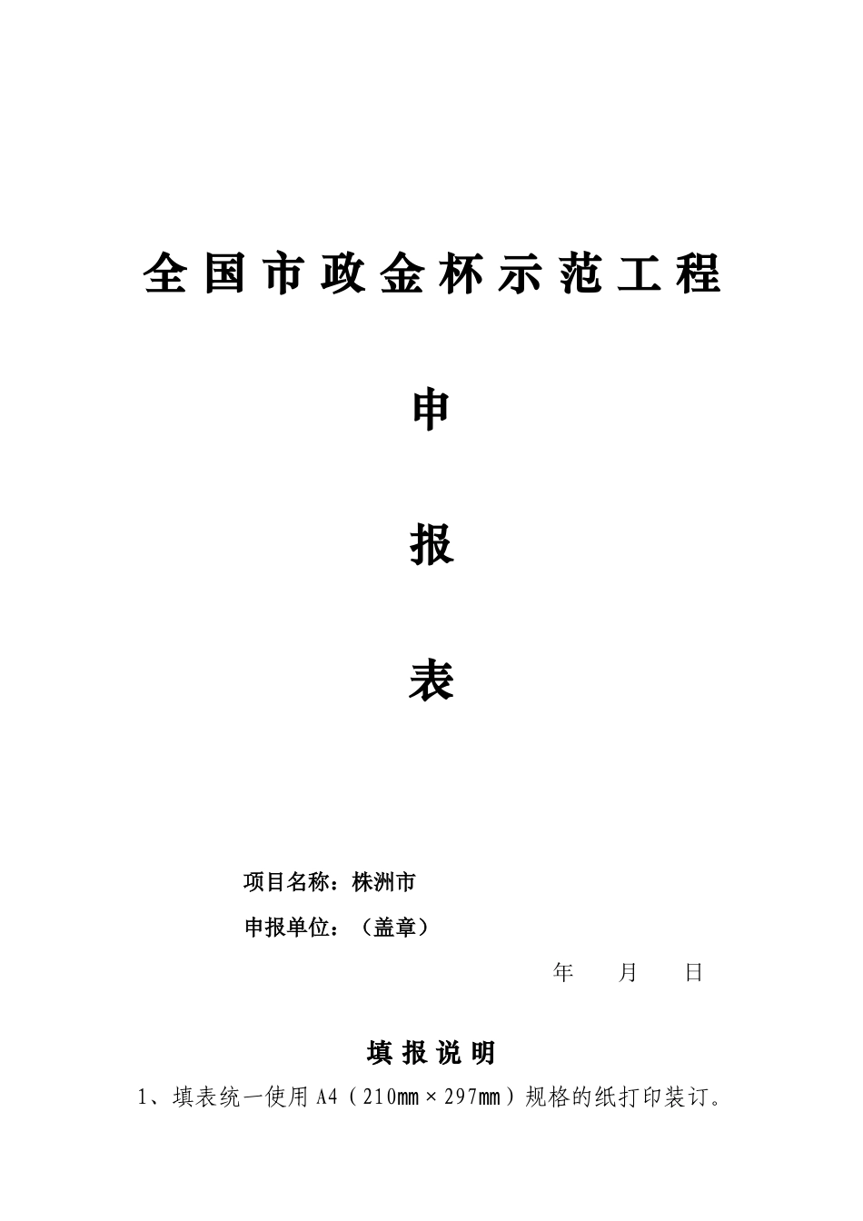 《市政金杯示范工程》申报表范文_第1页