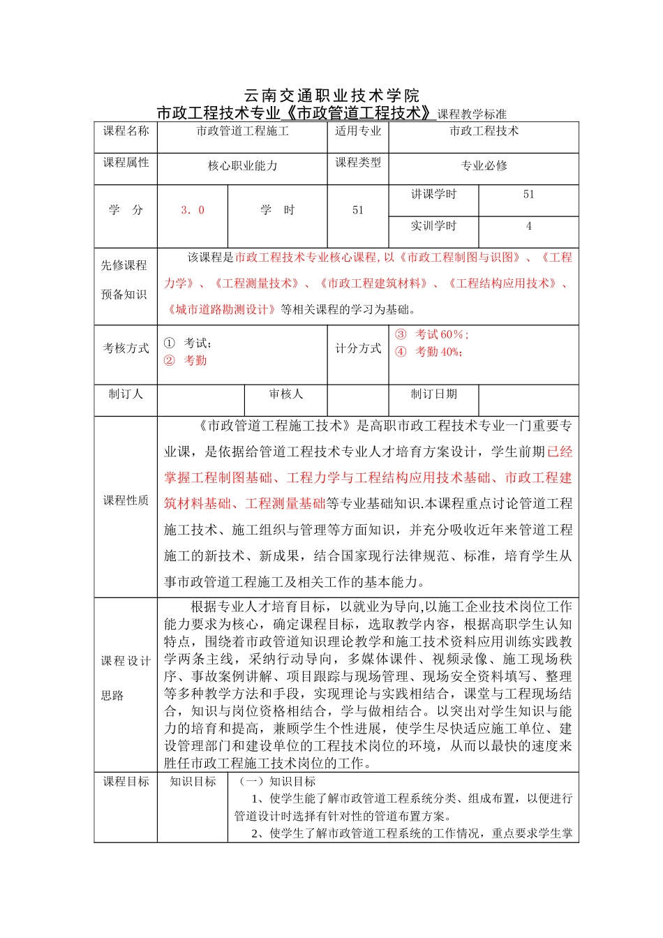 《市政管道工程施工》课程标准_第1页