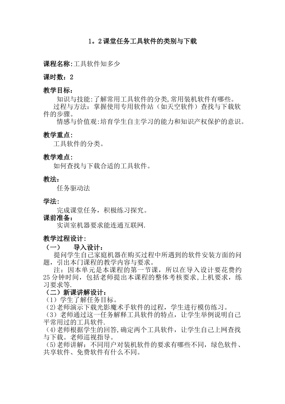 《常用工具软件使用》电子教案_第1页