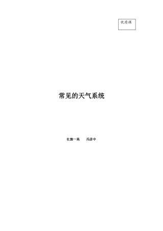 《常见的天气系统》教案
