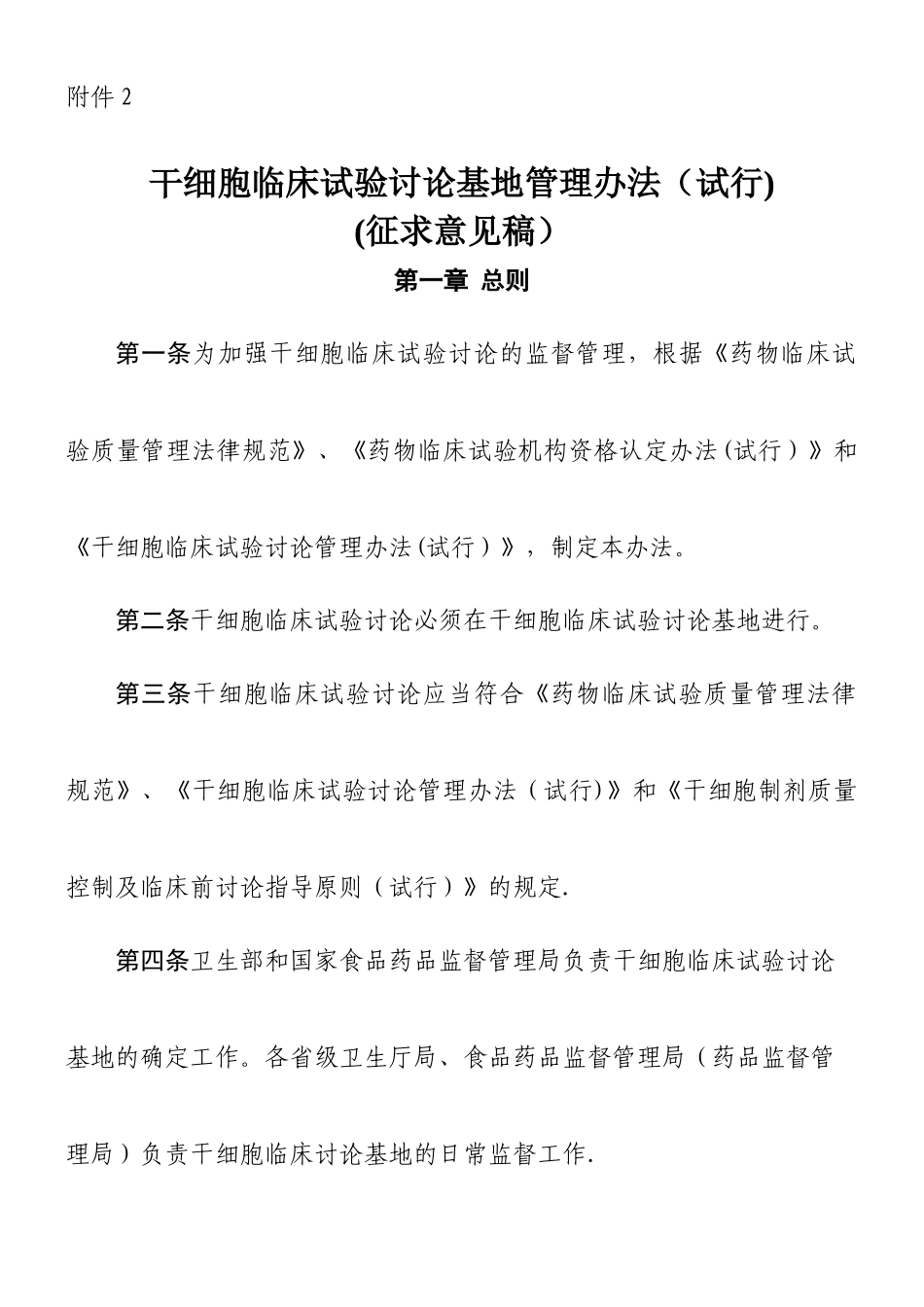 《干细胞临床试验研究管理办法-》_第1页