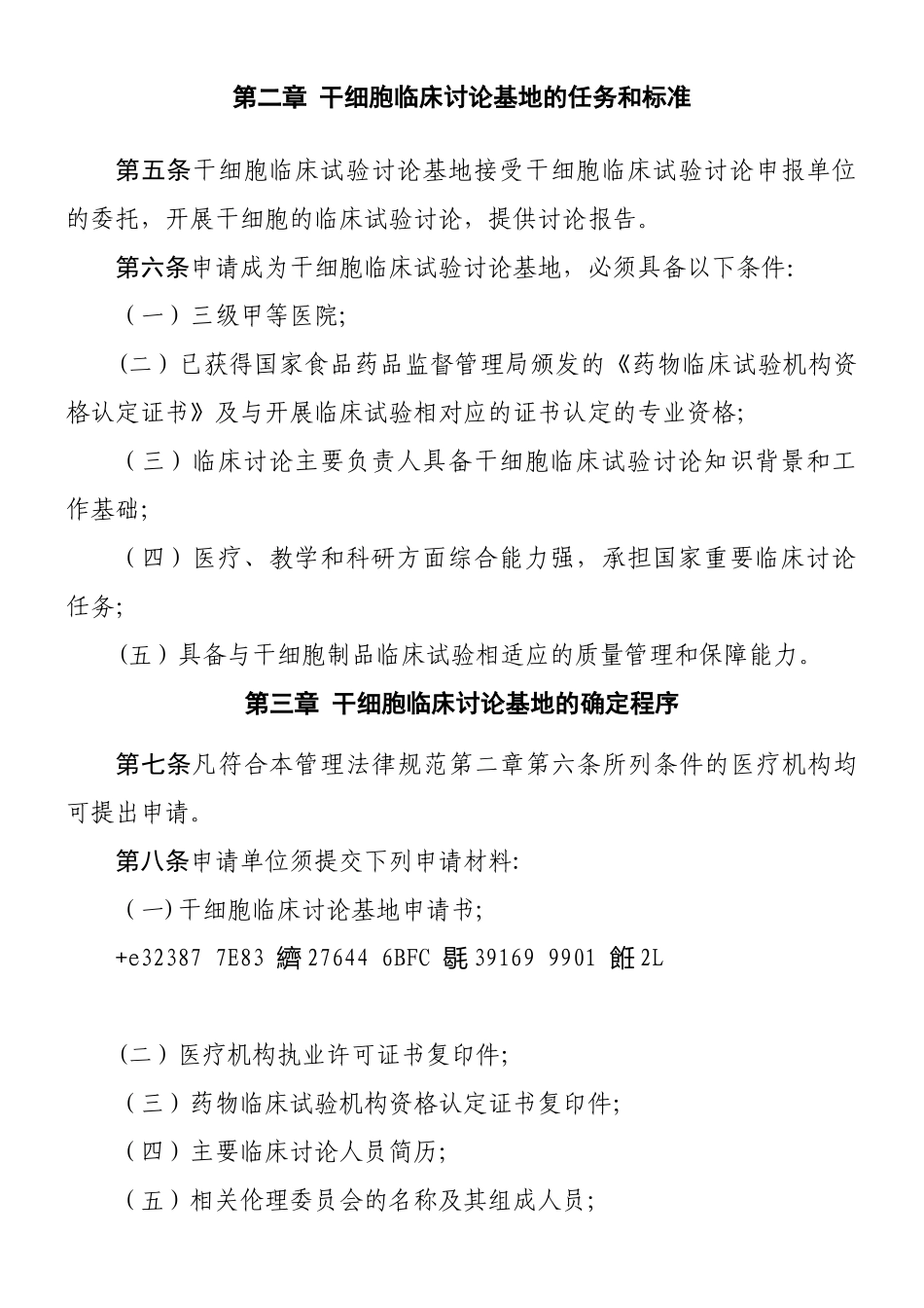 《干细胞临床试验研究管理办法-》_第2页