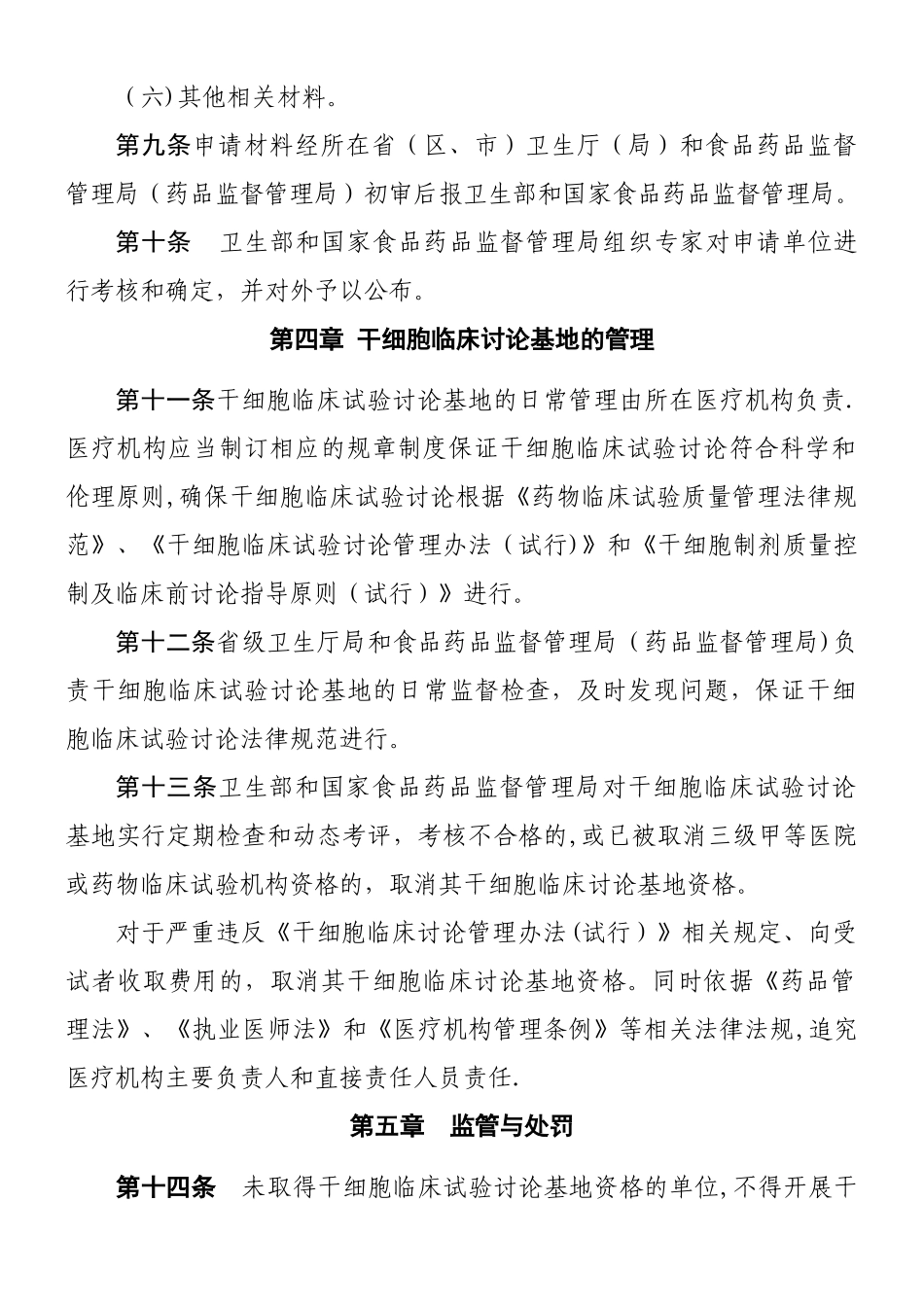 《干细胞临床试验研究管理办法-》_第3页