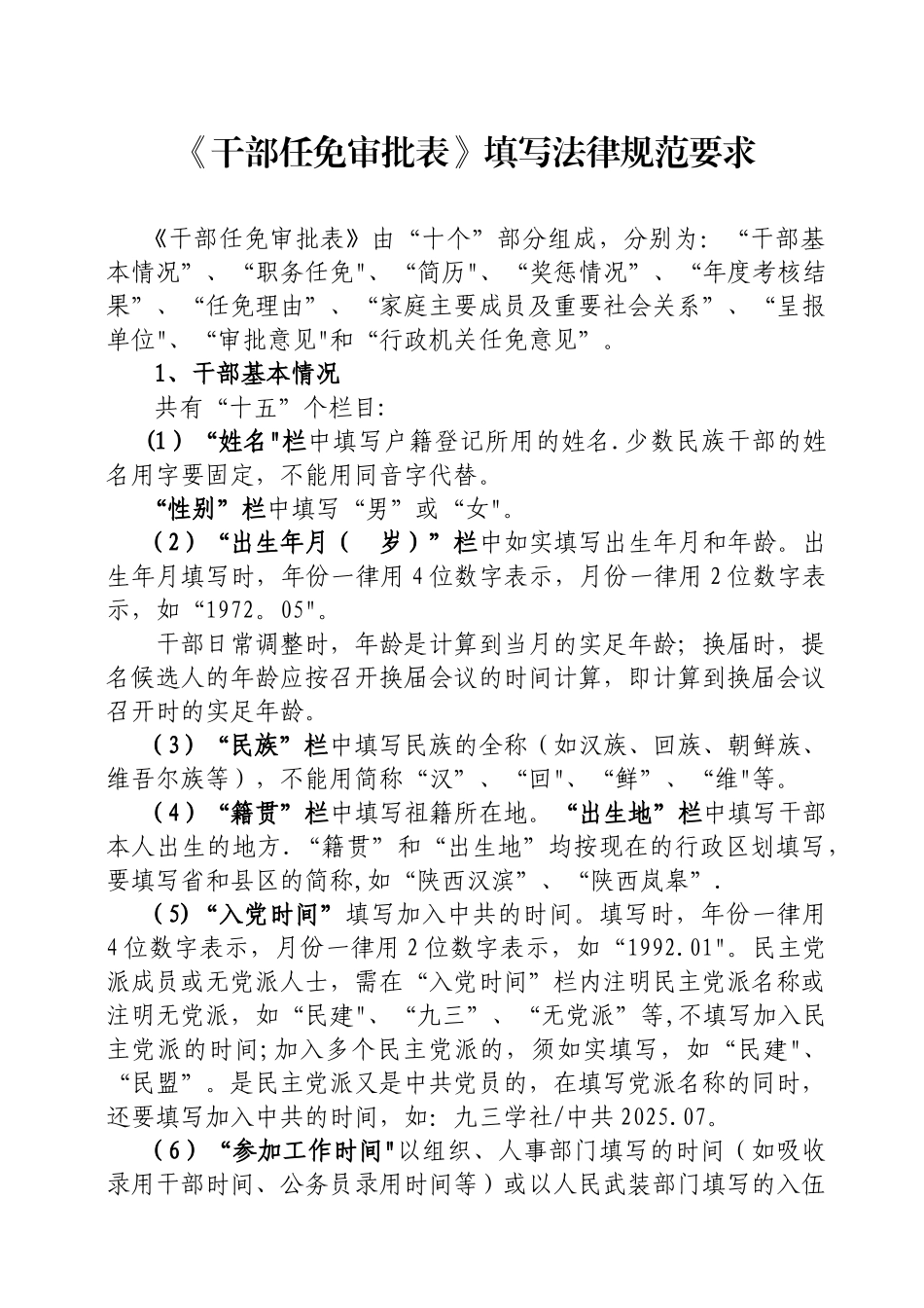 《干部任免审批表》填写规范要求_第1页