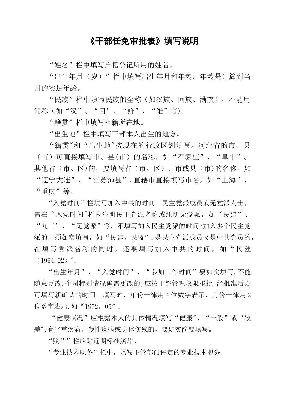 《干部任免审批表》填写说明_第1页