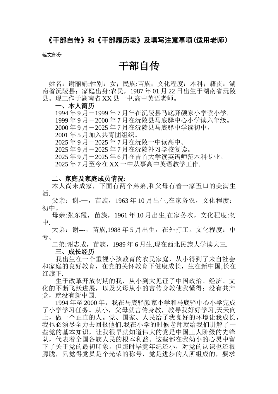《干部自传》和《干部履历表》范文及填写注意事项_第1页