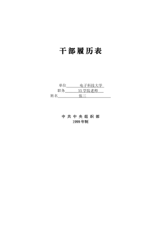 《干部履历表》填表样本