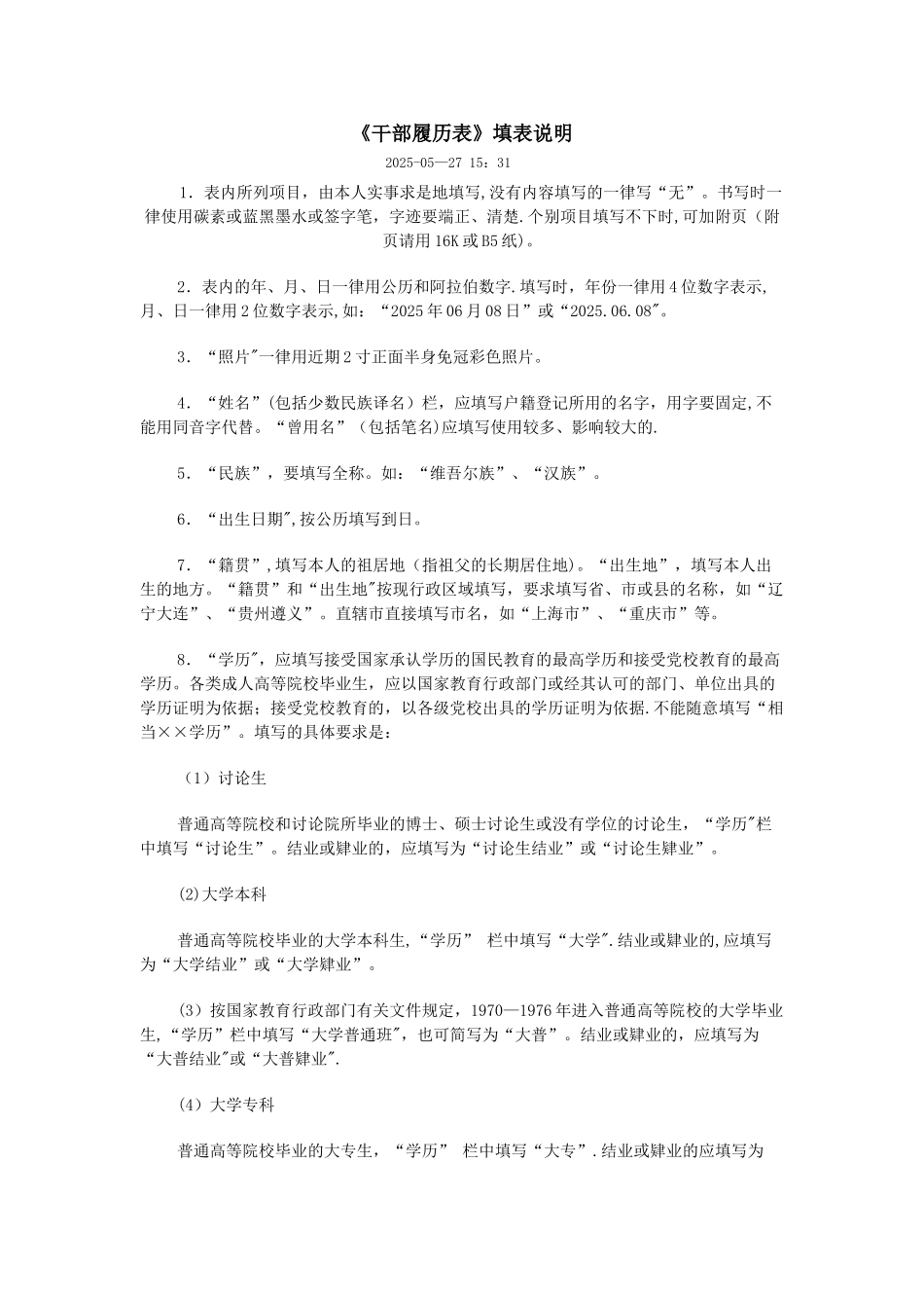 《干部履历表》填表说明_第1页