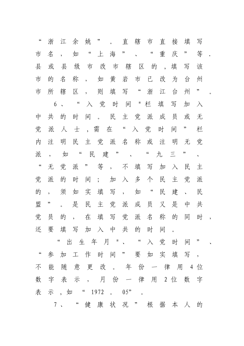 《干部任免审批表》填表说明_第2页