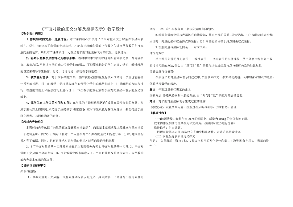 《平面向量的正交分解及坐标表示》教学设计_第1页