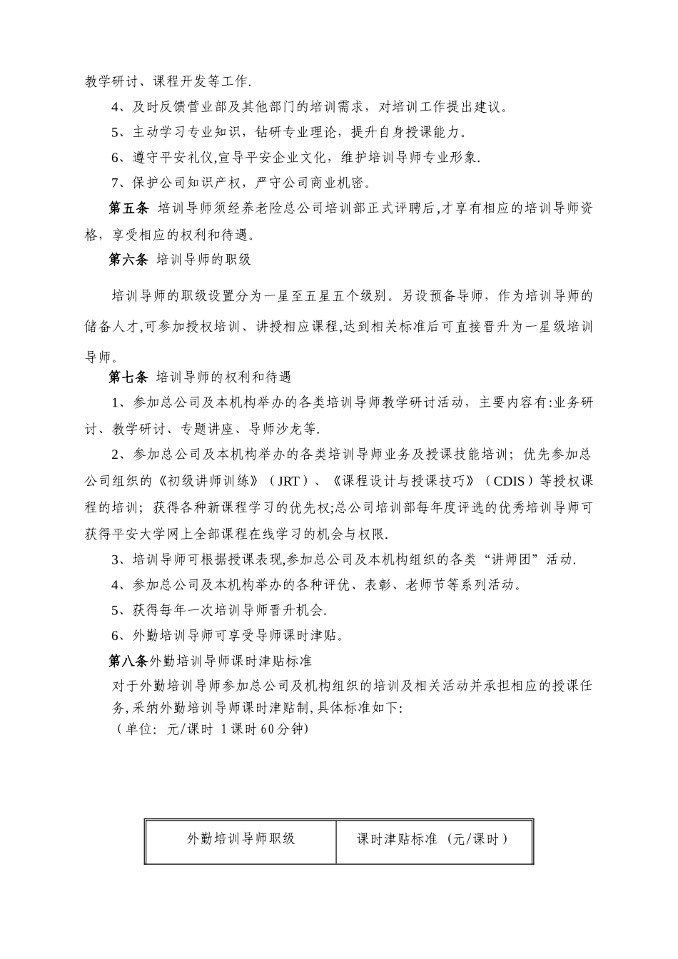 《平安养老保险股份有限公司培训导师管理办法》_第2页
