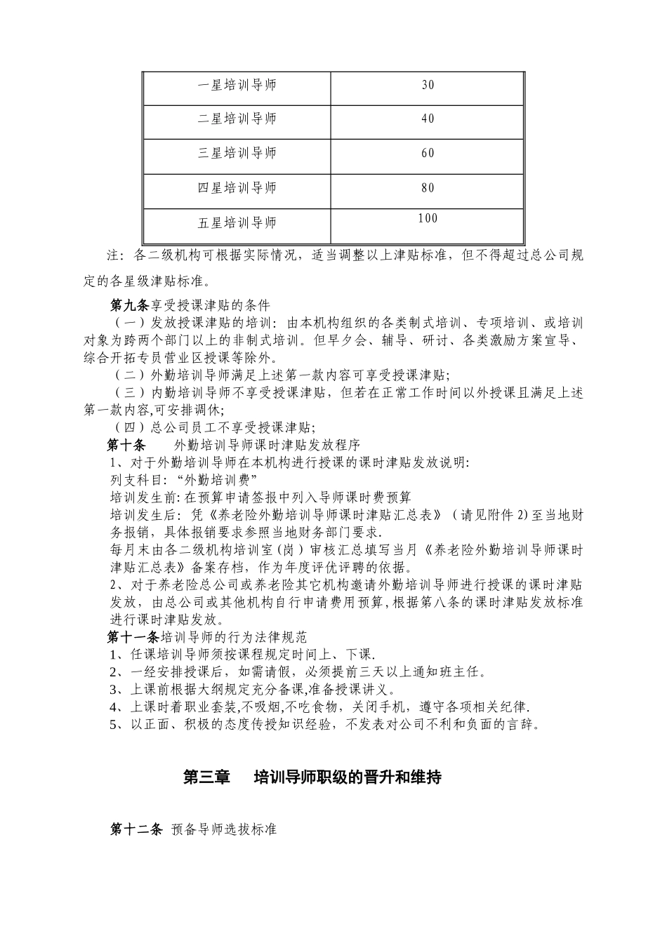 《平安养老保险股份有限公司培训导师管理办法》_第3页
