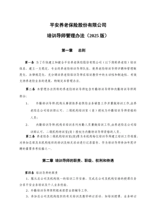 《平安养老保险股份有限公司培训导师管理办法》