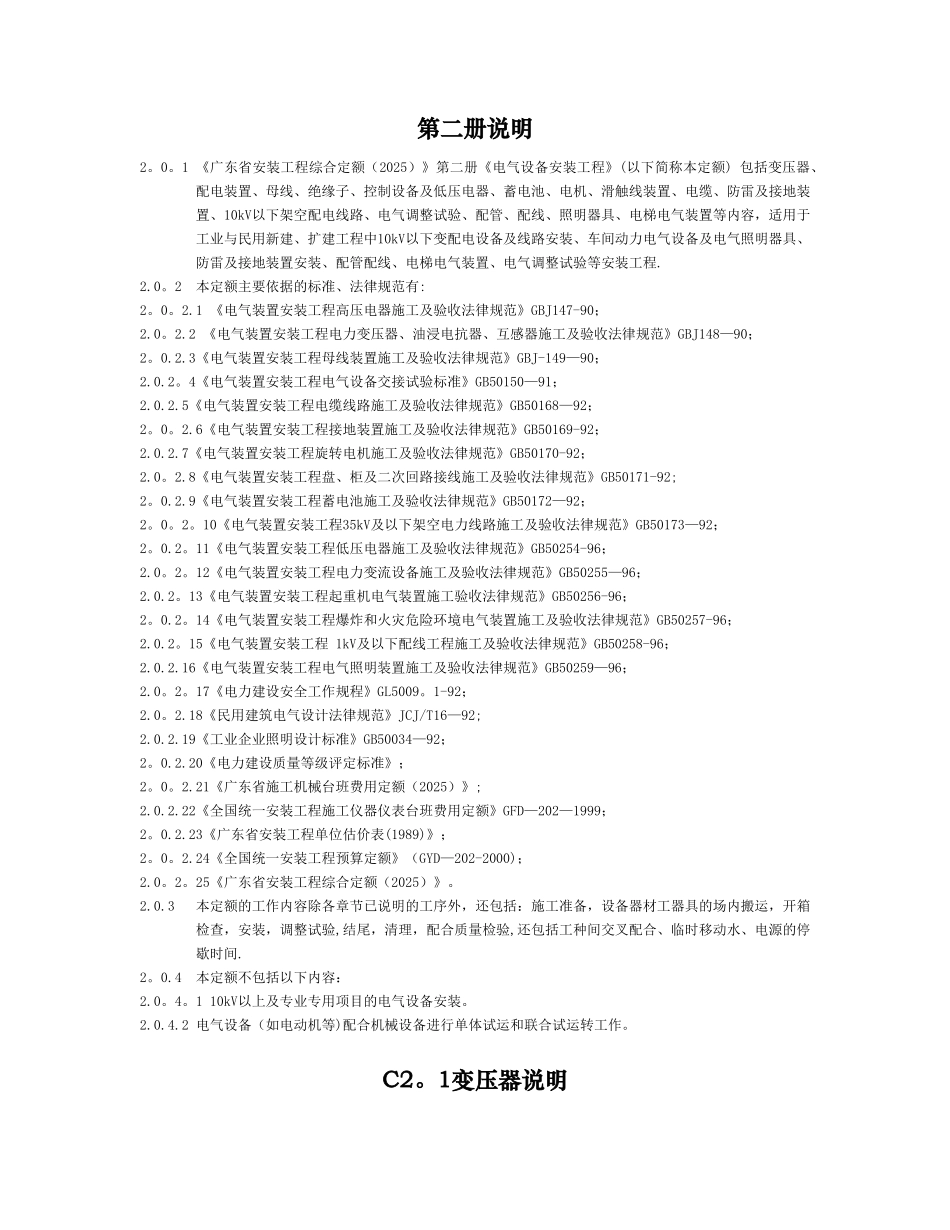 《广东省安装工程综合定额》第二册《电气设备安装工程》_第1页