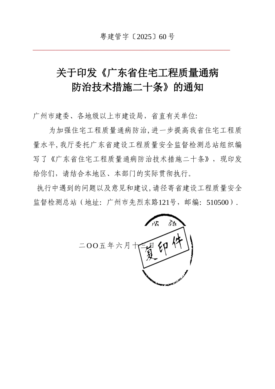 《广东省住宅工程质量通病防治技术措施二十条》_第1页