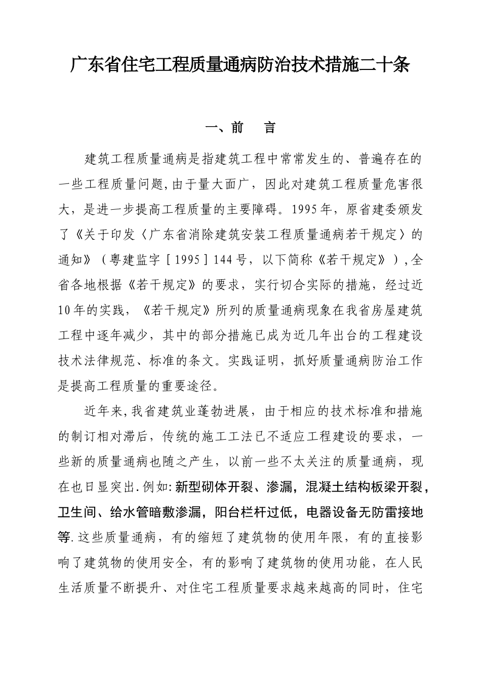 《广东省住宅工程质量通病防治技术措施二十条》_第2页