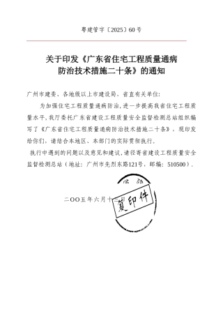 《广东省住宅工程质量通病防治技术措施二十条》