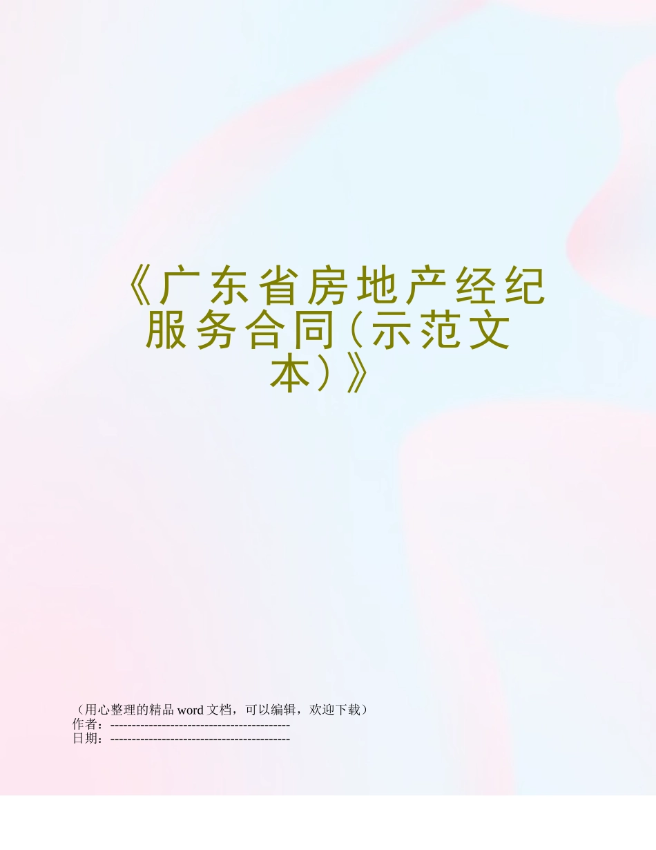 《广东省房地产经纪服务合同》_第1页