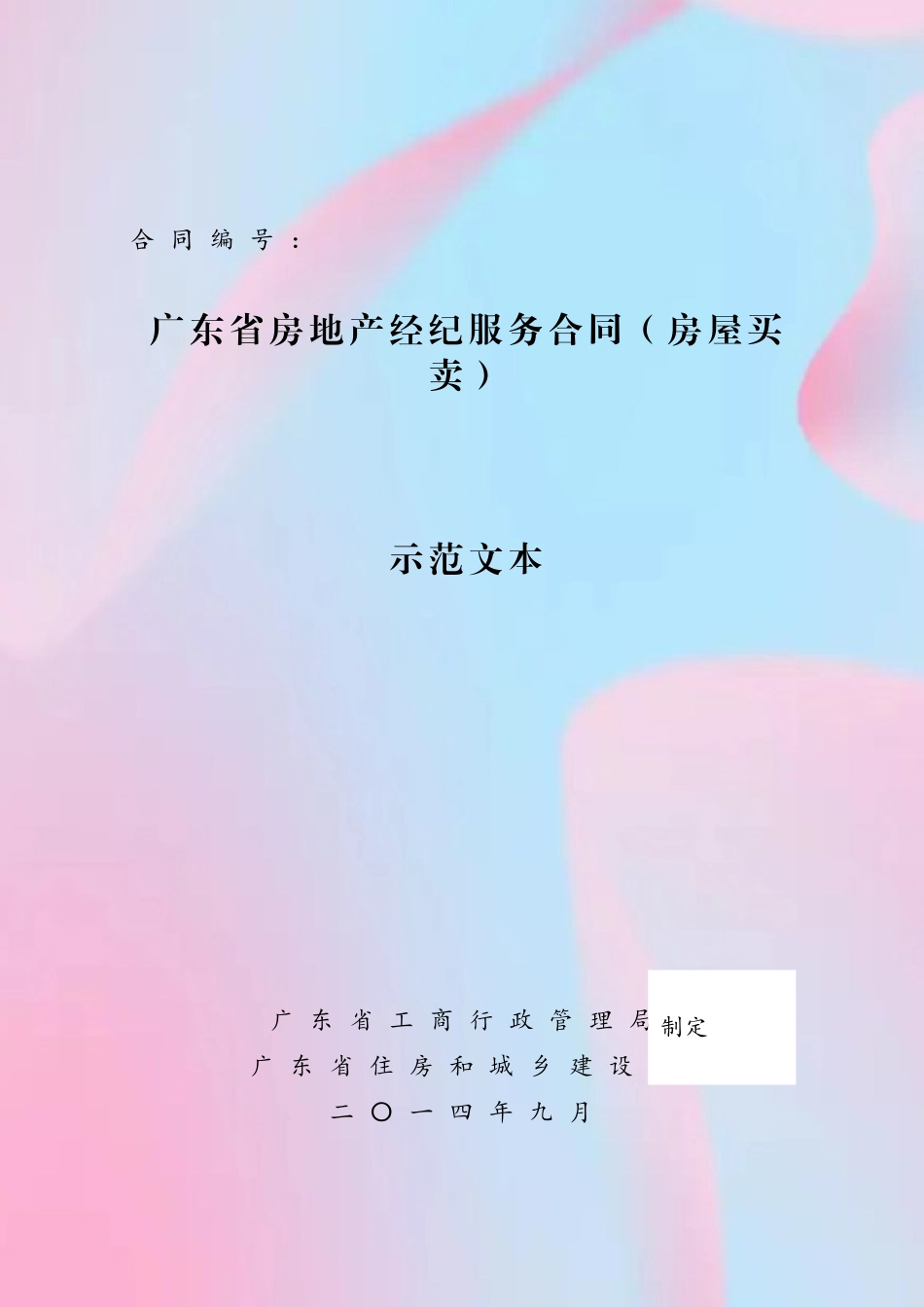 《广东省房地产经纪服务合同》_第2页