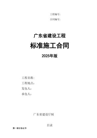 《广东省建设工程标准施工合同》2025版