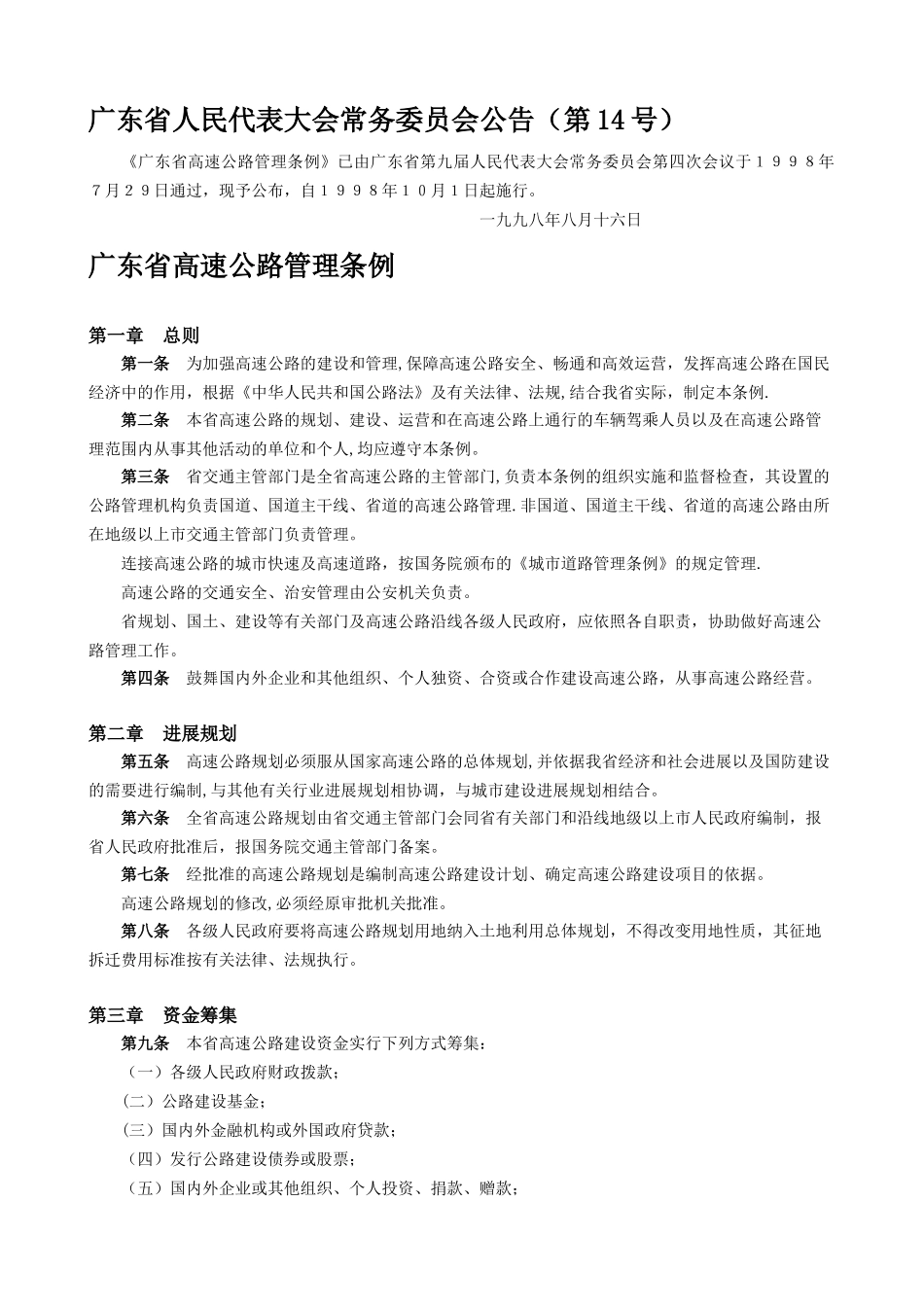 《广东省高速公路管理条例》_第1页