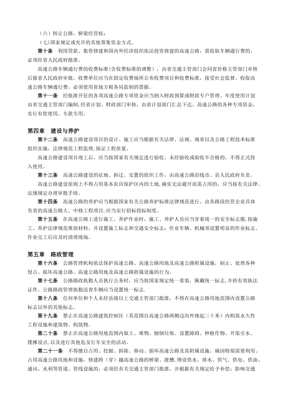 《广东省高速公路管理条例》_第2页