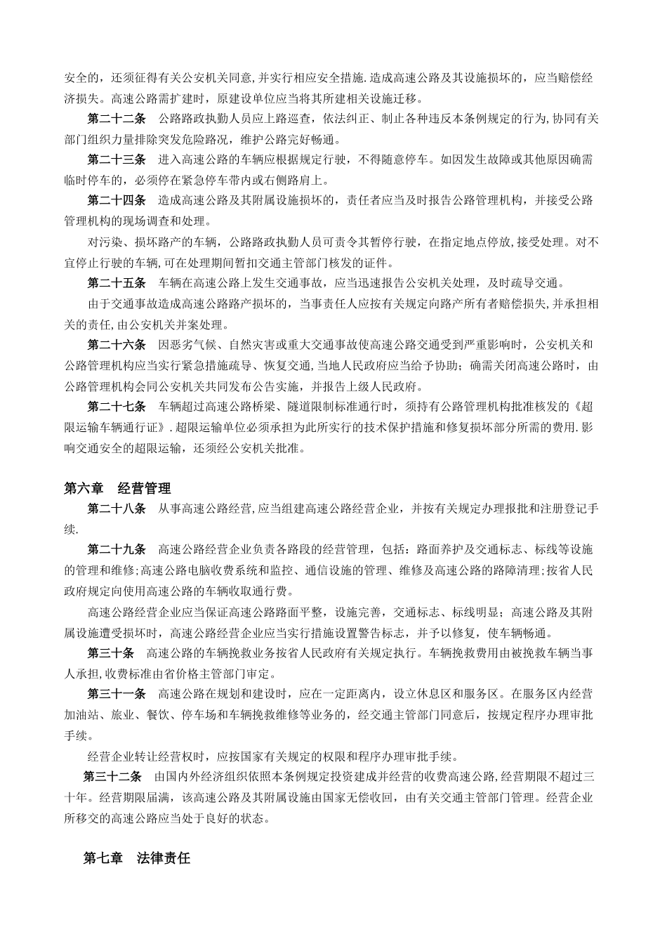 《广东省高速公路管理条例》_第3页