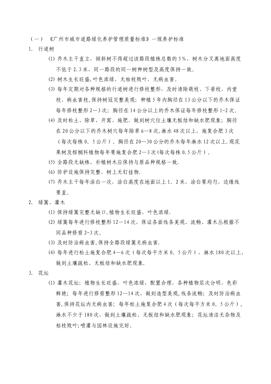 《广州市城市道路绿化养护管理质量标准》一级养护标准_第1页