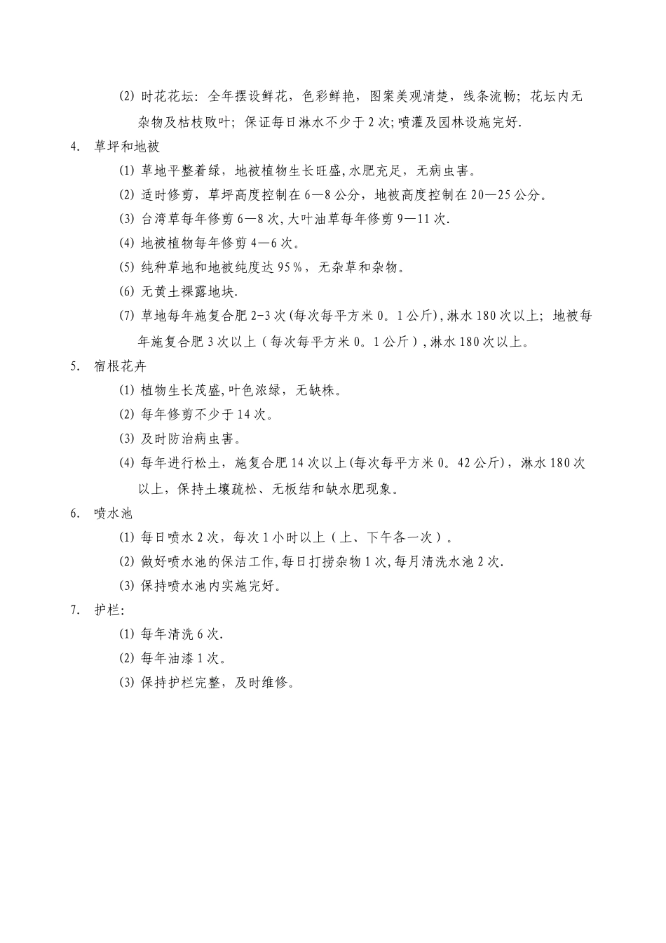 《广州市城市道路绿化养护管理质量标准》一级养护标准_第2页