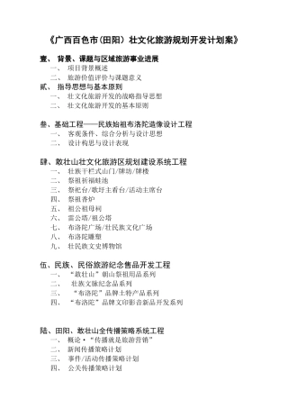 《广西百色市壮文化旅游规划开发计划案》