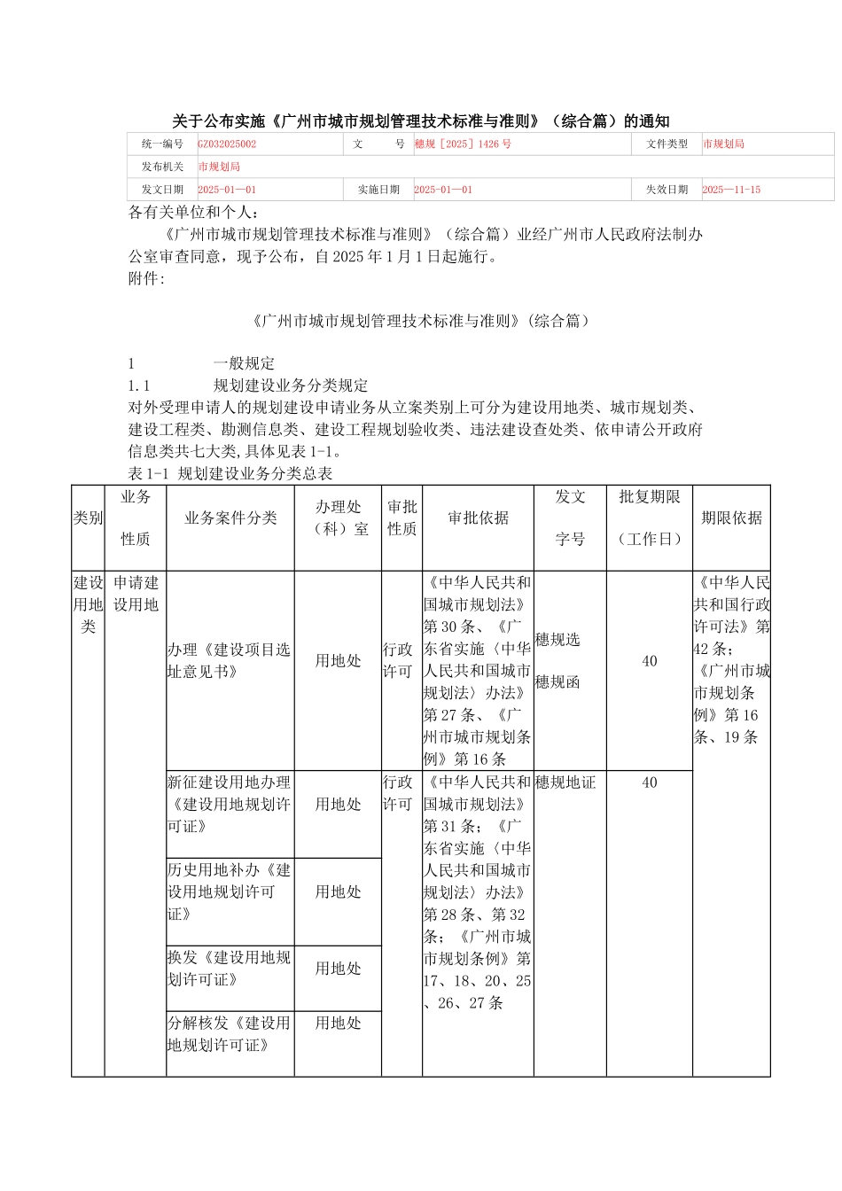 《广州市城市规划管理技术标准与准则》_第1页