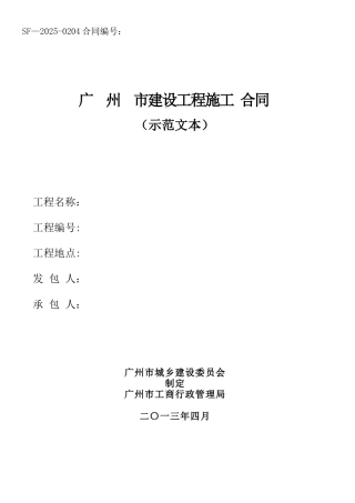 《广州市建设工程施工合同》2025示范文本