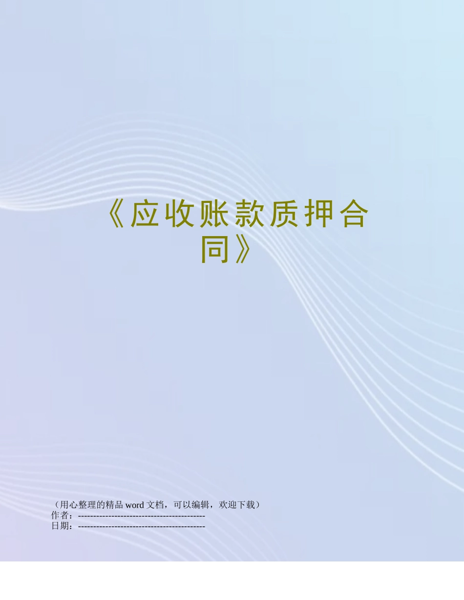 《应收账款质押合同》_第1页