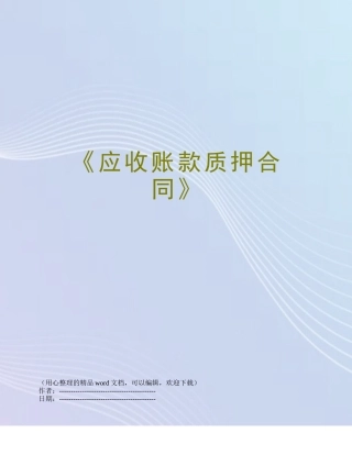 《应收账款质押合同》